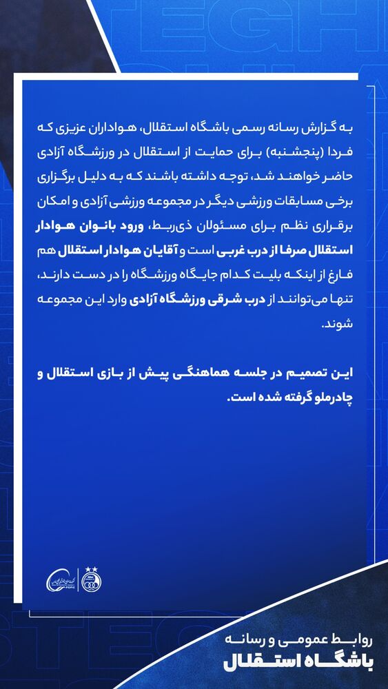  جدید ترین استوری اینستاگرام باشگاه فوتبال استقلال تهران