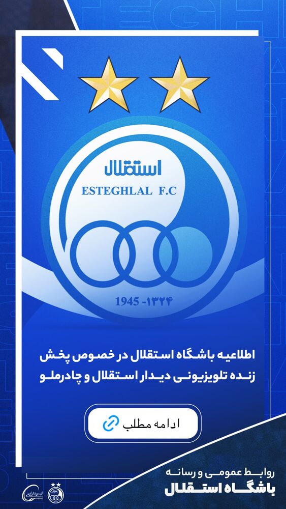  جدید ترین استوری اینستاگرام باشگاه فوتبال استقلال تهران