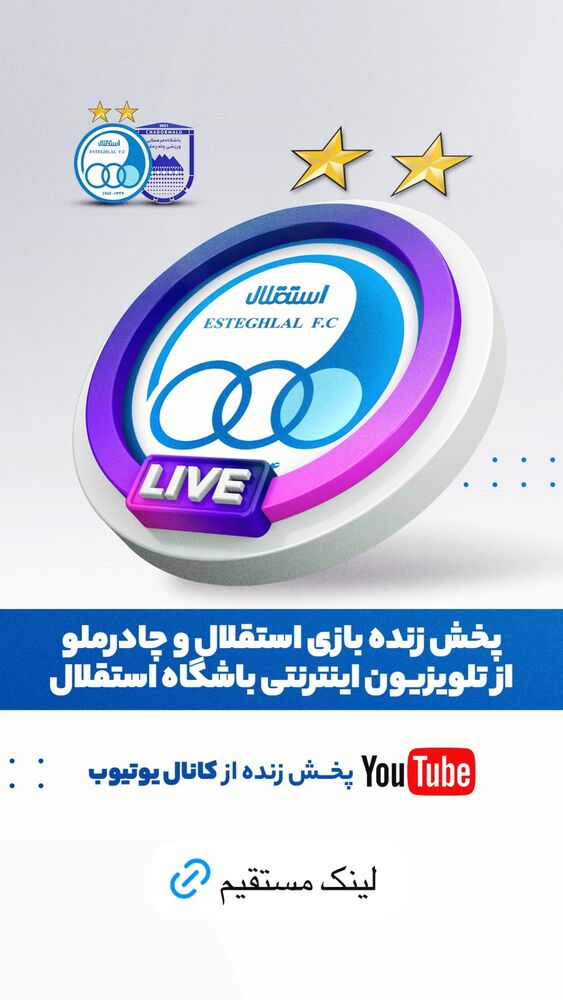  جدید ترین استوری اینستاگرام باشگاه فوتبال استقلال تهران