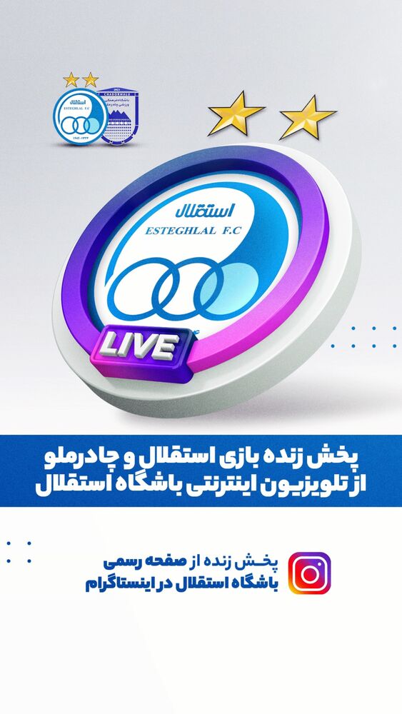  جدید ترین استوری اینستاگرام باشگاه فوتبال استقلال تهران