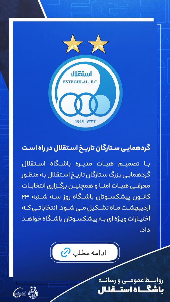  جدید ترین استوری اینستاگرام باشگاه فوتبال استقلال تهران