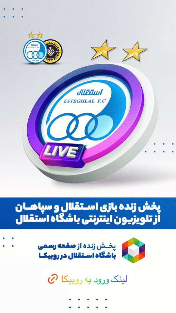 جدید ترین استوری اینستاگرام باشگاه فوتبال استقلال تهران