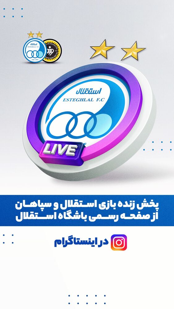  جدید ترین استوری اینستاگرام باشگاه فوتبال استقلال تهران