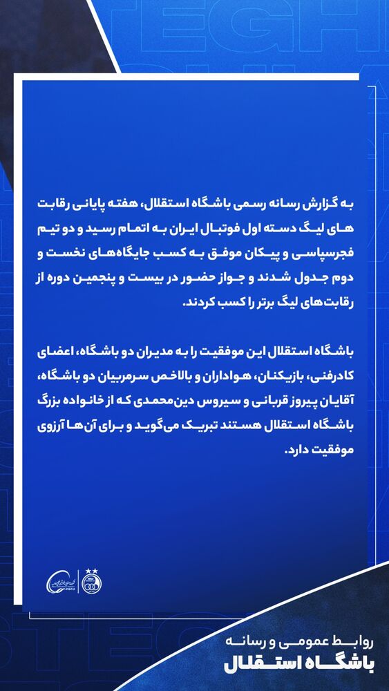  جدید ترین استوری اینستاگرام باشگاه فوتبال استقلال تهران