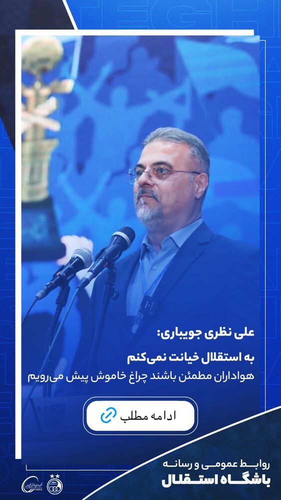  جدید ترین استوری اینستاگرام باشگاه فوتبال استقلال تهران