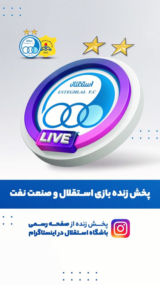  جدید ترین استوری اینستاگرام باشگاه فوتبال استقلال تهران
