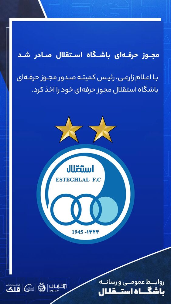  جدید ترین استوری اینستاگرام باشگاه فوتبال استقلال تهران
