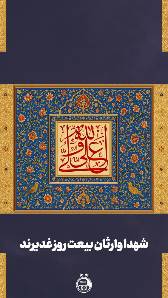  جدید ترین استوری اینستاگرام باشگاه فوتبال استقلال تهران