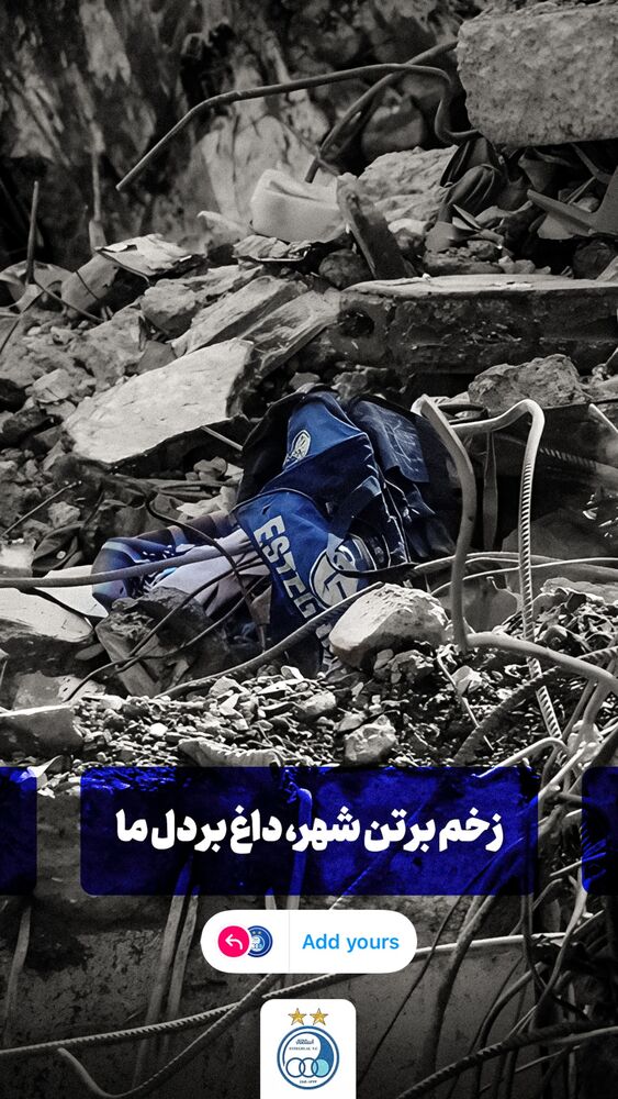  جدید ترین استوری اینستاگرام باشگاه فوتبال استقلال تهران