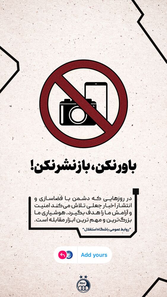  جدید ترین استوری اینستاگرام باشگاه فوتبال استقلال تهران