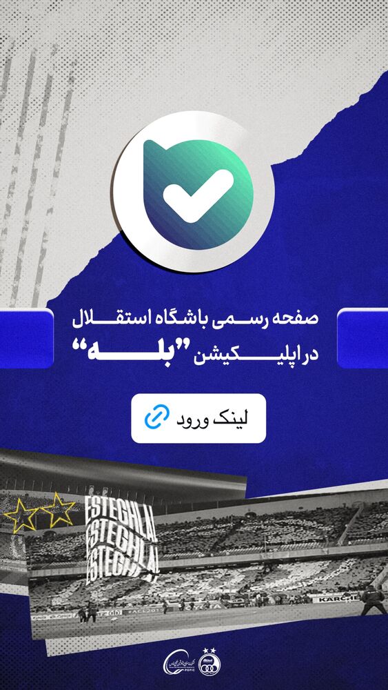  جدید ترین استوری اینستاگرام باشگاه فوتبال استقلال تهران