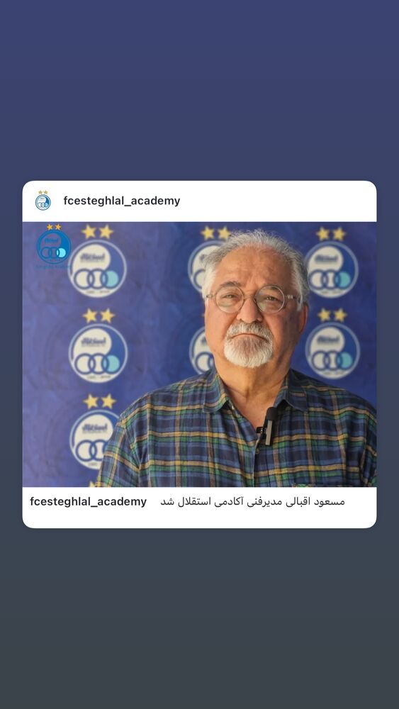  جدید ترین استوری اینستاگرام باشگاه فوتبال استقلال تهران