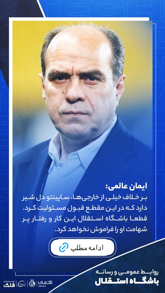  جدید ترین استوری اینستاگرام باشگاه فوتبال استقلال تهران