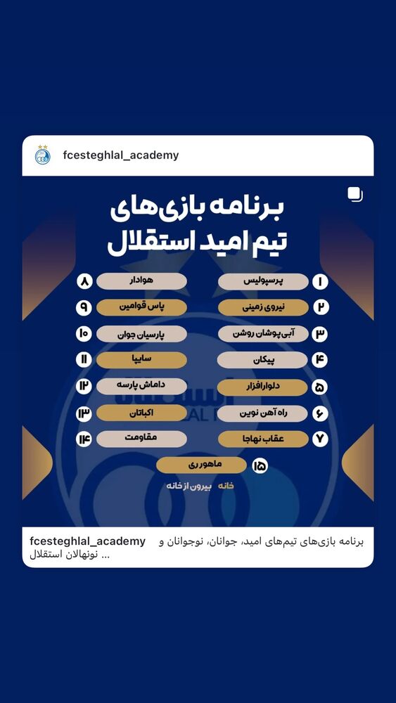  جدید ترین استوری اینستاگرام باشگاه فوتبال استقلال تهران