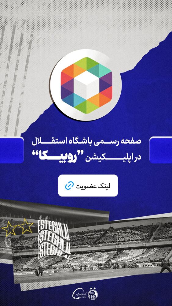  جدید ترین استوری اینستاگرام باشگاه فوتبال استقلال تهران
