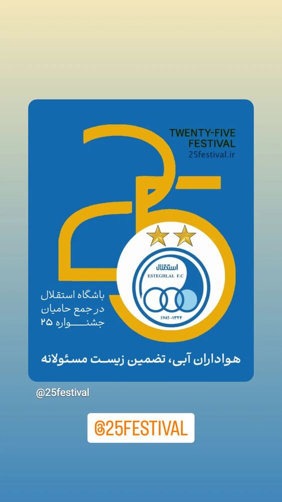  جدید ترین استوری اینستاگرام باشگاه فوتبال استقلال تهران