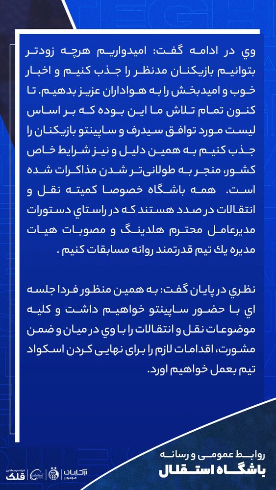  جدید ترین استوری اینستاگرام باشگاه فوتبال استقلال تهران