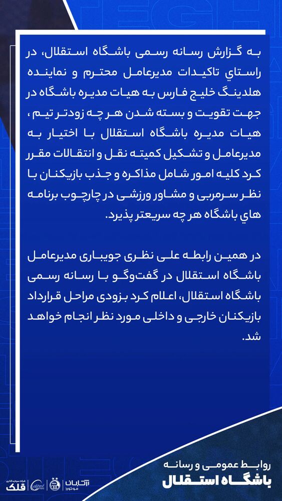  جدید ترین استوری اینستاگرام باشگاه فوتبال استقلال تهران