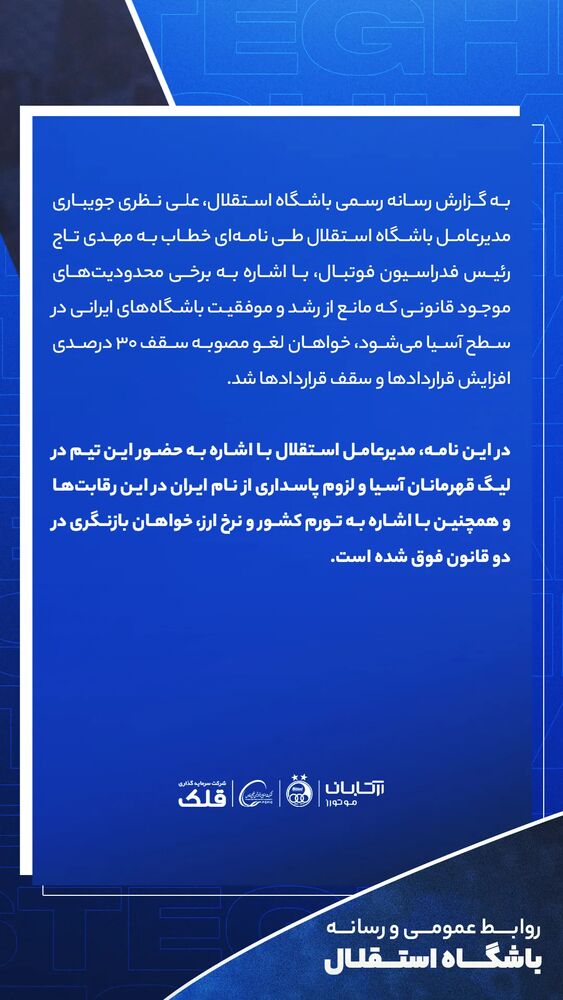  جدید ترین استوری اینستاگرام باشگاه فوتبال استقلال تهران