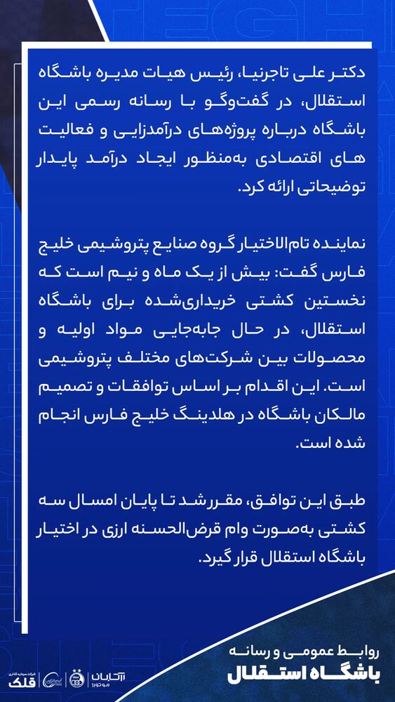  جدید ترین استوری اینستاگرام باشگاه فوتبال استقلال تهران