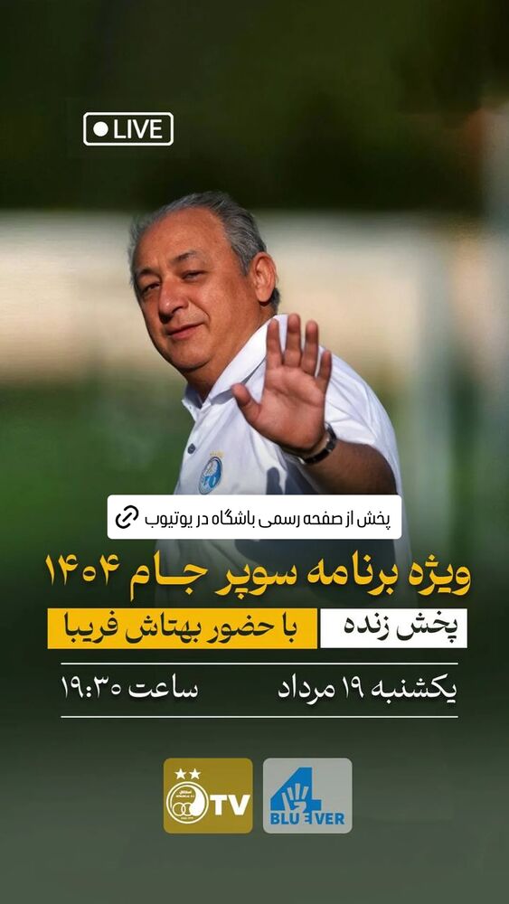  جدید ترین استوری اینستاگرام باشگاه فوتبال استقلال تهران
