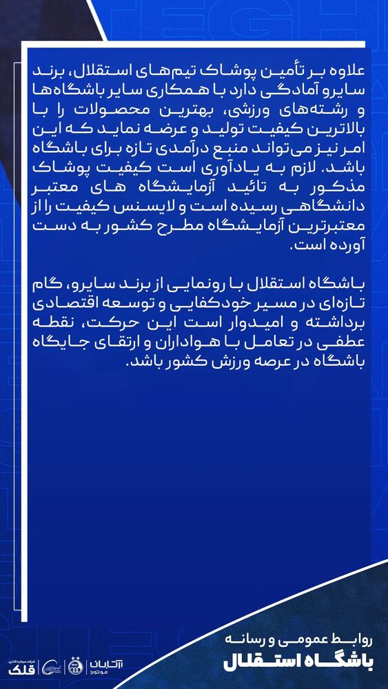  جدید ترین استوری اینستاگرام باشگاه فوتبال استقلال تهران
