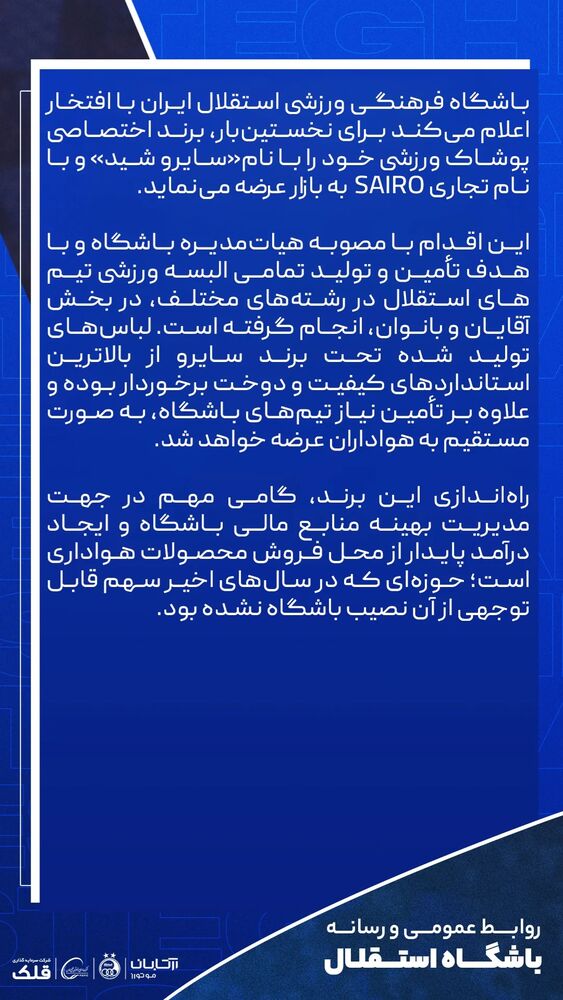  جدید ترین استوری اینستاگرام باشگاه فوتبال استقلال تهران