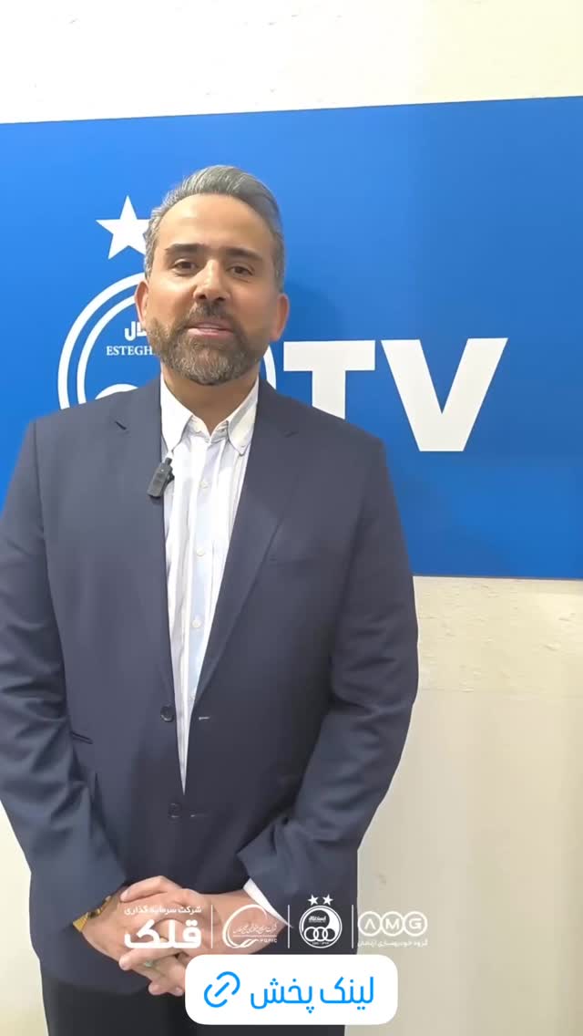  جدید ترین استوری اینستاگرام باشگاه فوتبال استقلال تهران