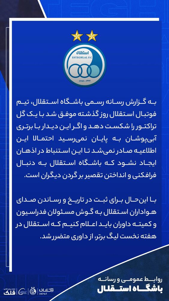  جدید ترین استوری اینستاگرام باشگاه فوتبال استقلال تهران