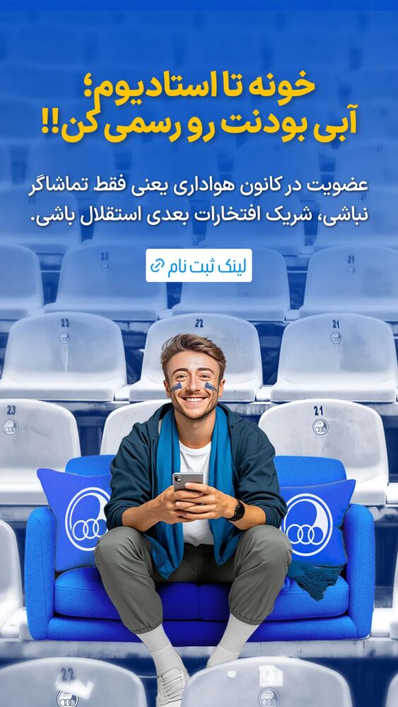  جدید ترین استوری اینستاگرام باشگاه فوتبال استقلال تهران