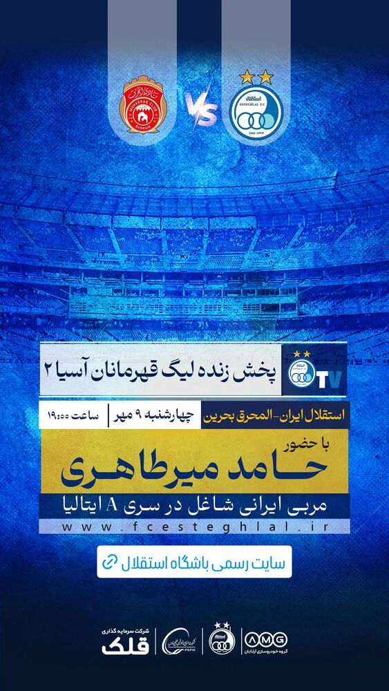  جدید ترین استوری اینستاگرام باشگاه فوتبال استقلال تهران