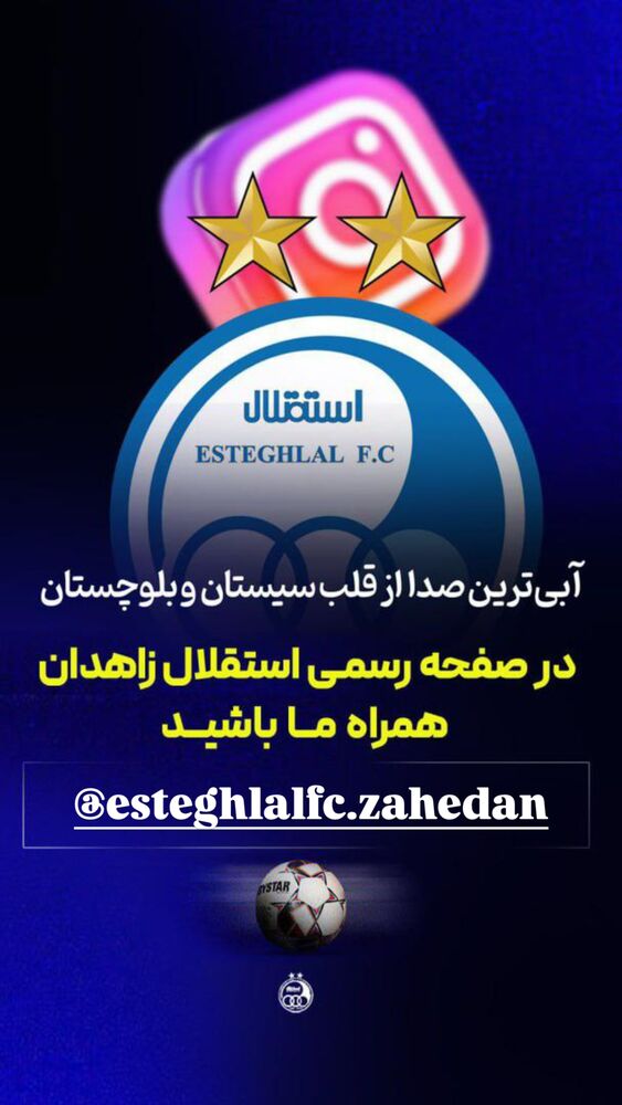  جدید ترین استوری اینستاگرام باشگاه فوتبال استقلال تهران