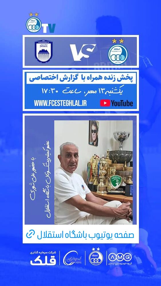  جدید ترین استوری اینستاگرام باشگاه فوتبال استقلال تهران