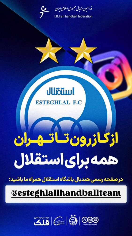  جدید ترین استوری اینستاگرام باشگاه فوتبال استقلال تهران