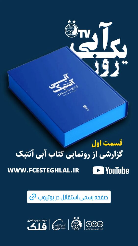 جدید ترین استوری اینستاگرام باشگاه فوتبال استقلال تهران
