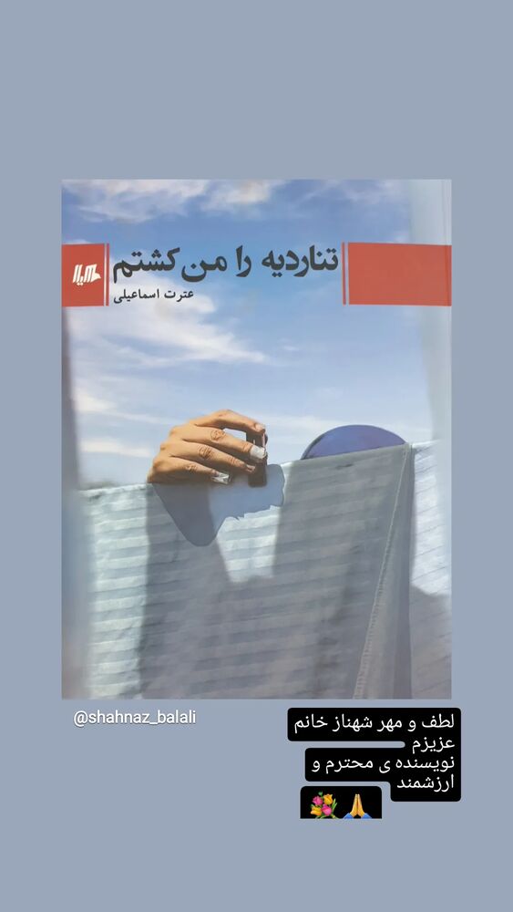  جدید ترین استوری اینستاگرام عطرت اسماعیلی