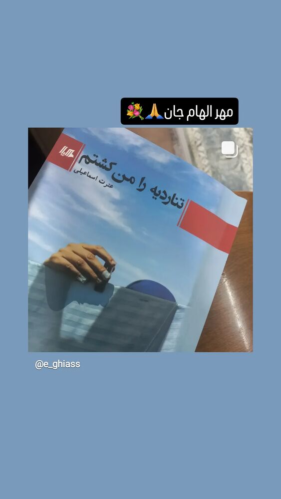  جدید ترین استوری اینستاگرام عطرت اسماعیلی