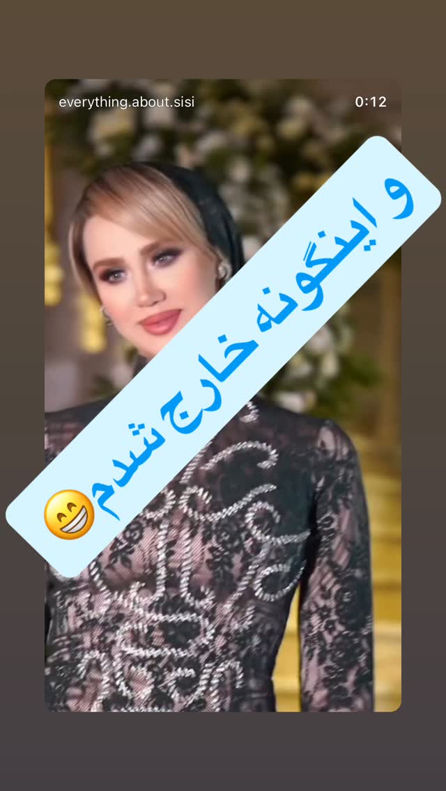  جدید ترین استوری اینستاگرام سیسی