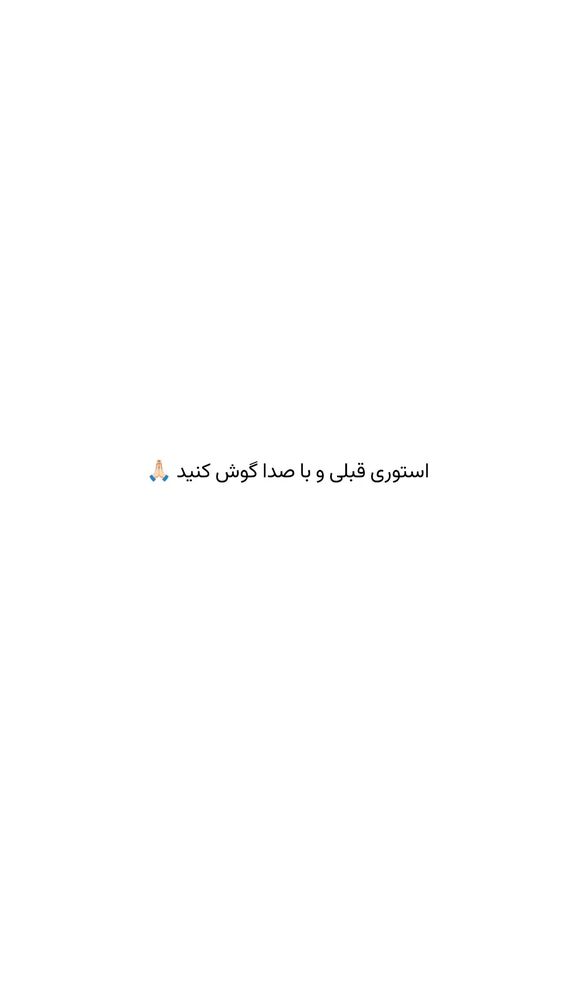  جدید ترین استوری اینستاگرام فائزه سلطانی
