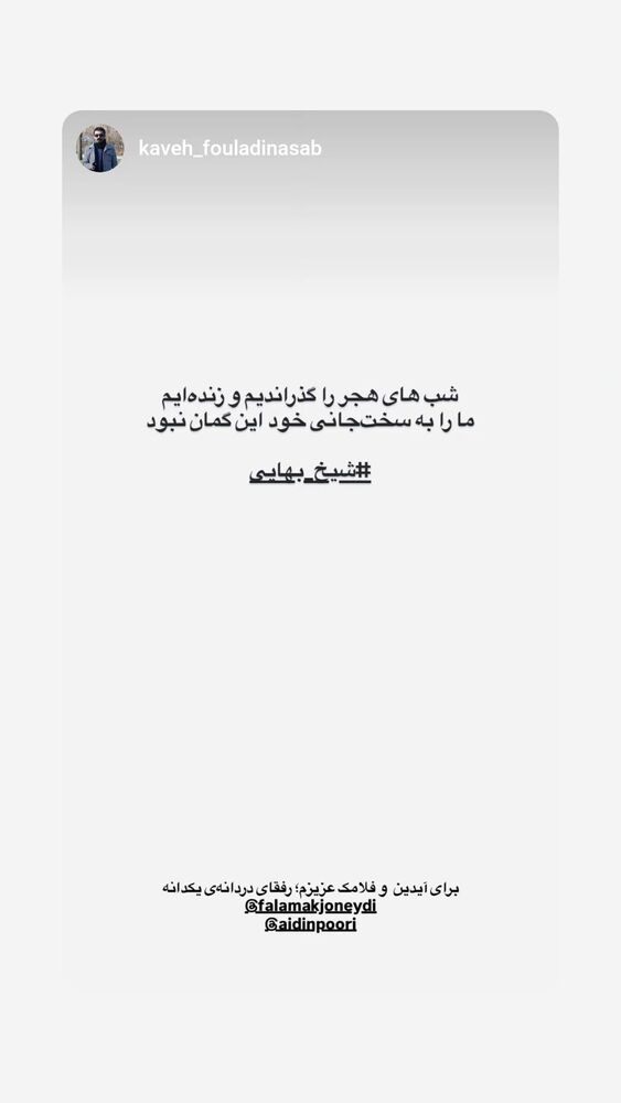  جدید ترین استوری اینستاگرام فلامک جنیدی