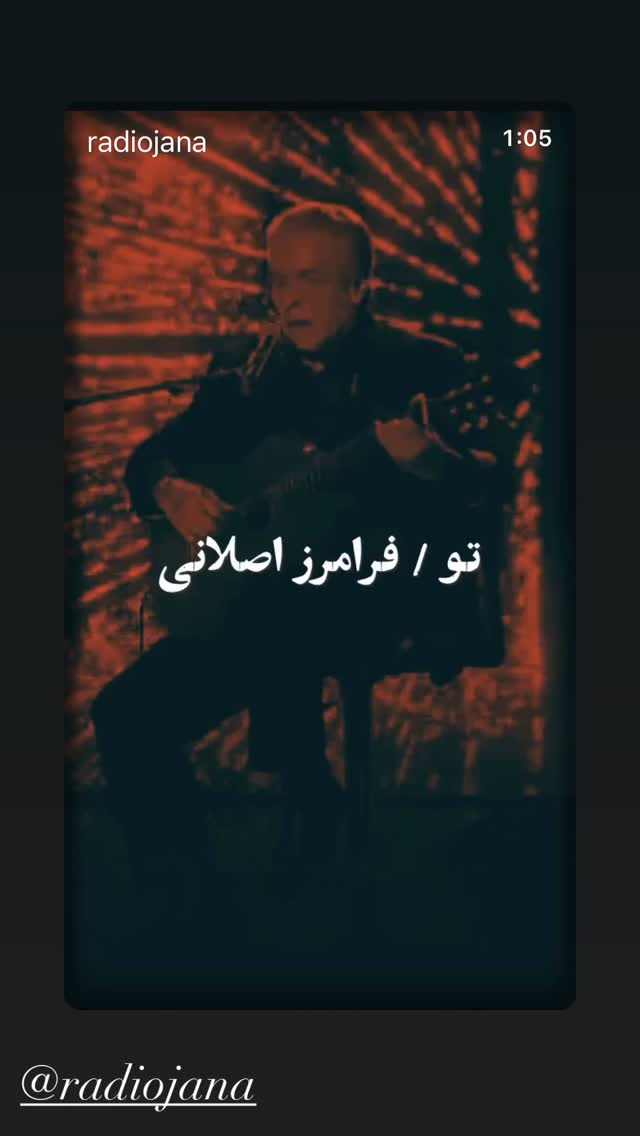  جدید ترین استوری اینستاگرام فرامرز اصلانی