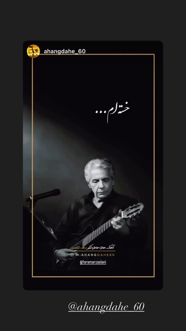  جدید ترین استوری اینستاگرام فرامرز اصلانی