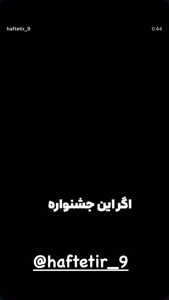  جدید ترین استوری اینستاگرام فرامز رمضان پور