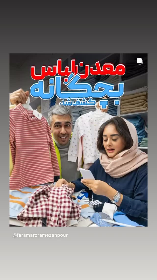  جدید ترین استوری اینستاگرام فرامز رمضان پور