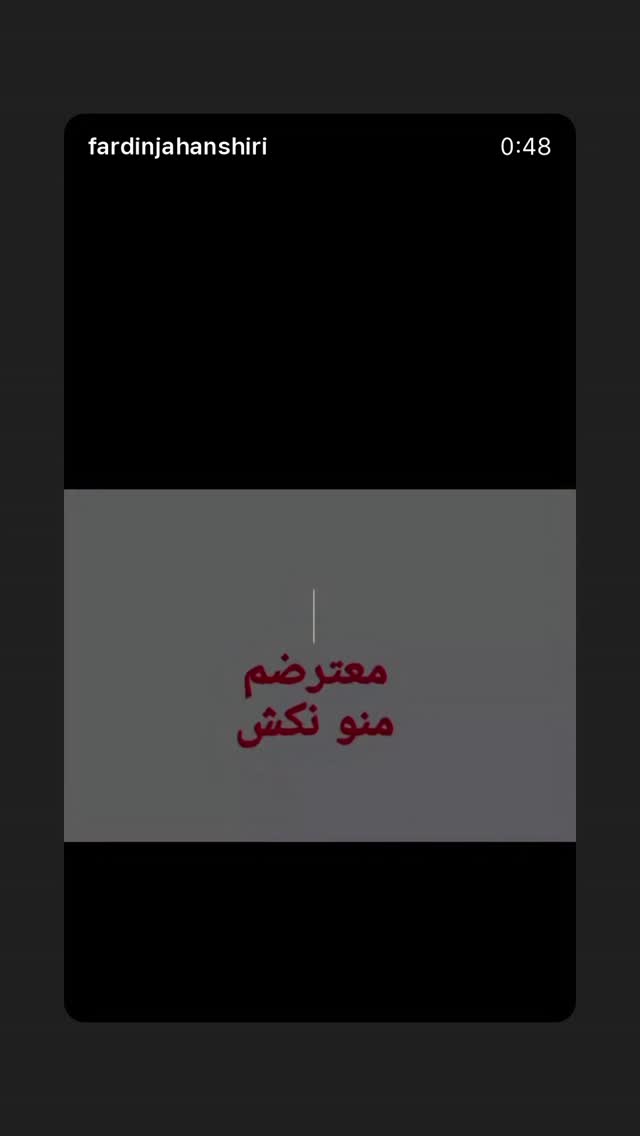  جدید ترین استوری اینستاگرام فردین جهانشیری