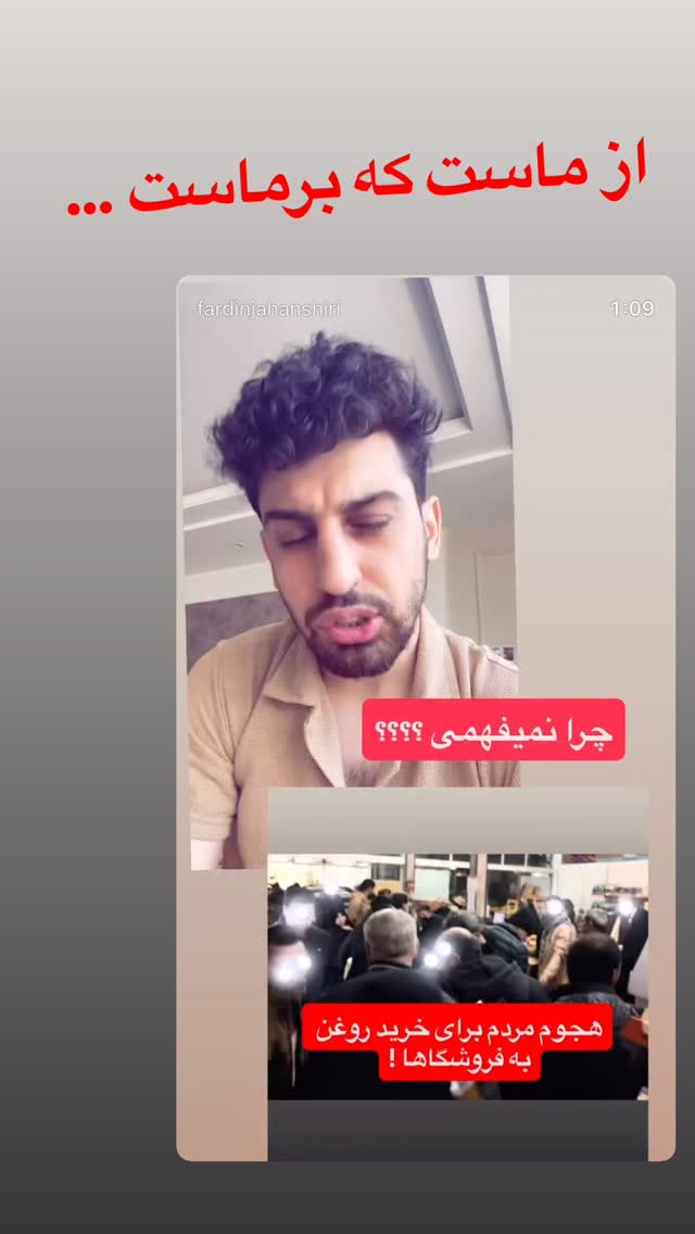  جدید ترین استوری اینستاگرام فردین جهانشیری