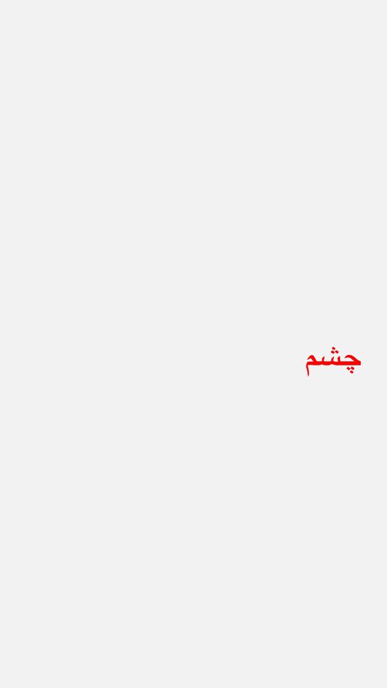  جدید ترین استوری اینستاگرام فردین جهانشیری