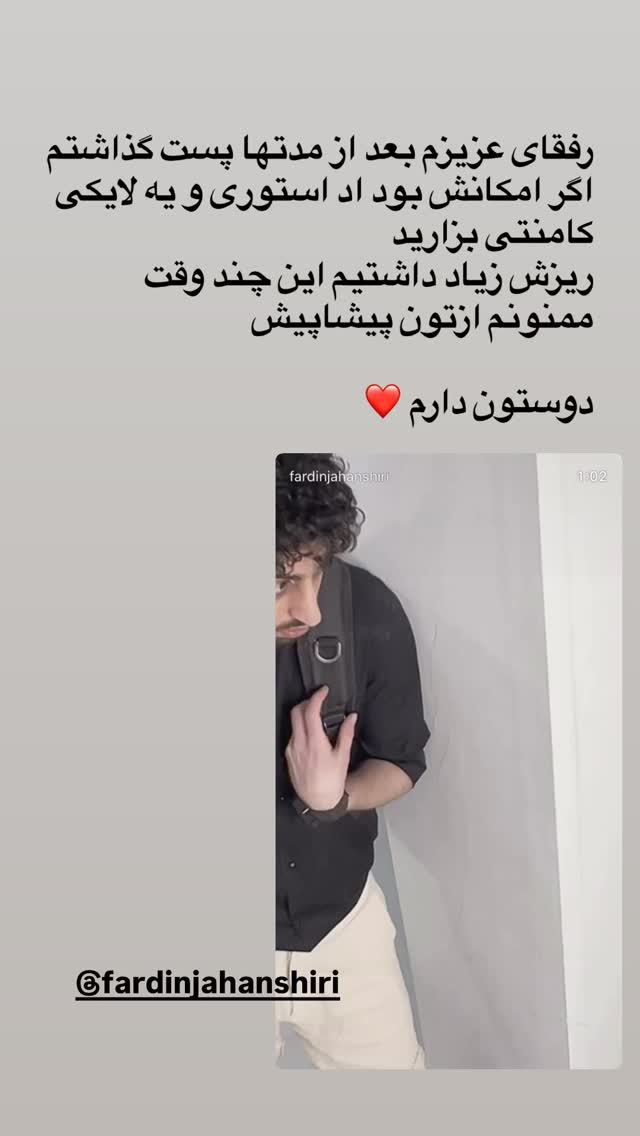  جدید ترین استوری اینستاگرام فردین جهانشیری