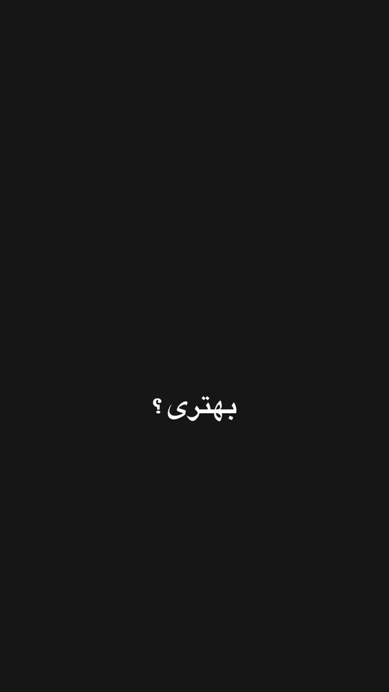  جدید ترین استوری اینستاگرام فردین جهانشیری
