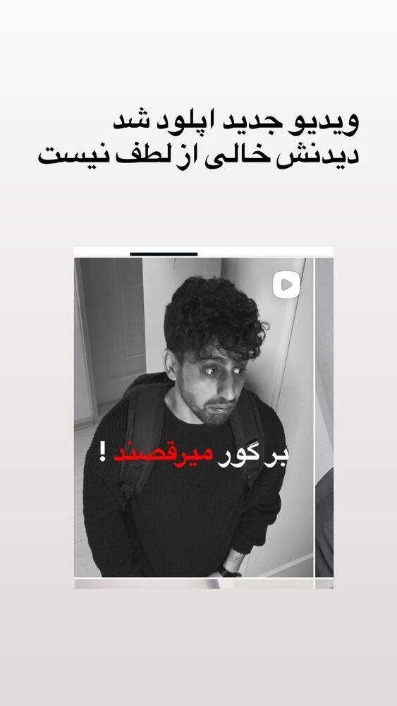  جدید ترین استوری اینستاگرام فردین جهانشیری